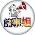 MscvKvX1R4I-channel-avatar-諸事姐