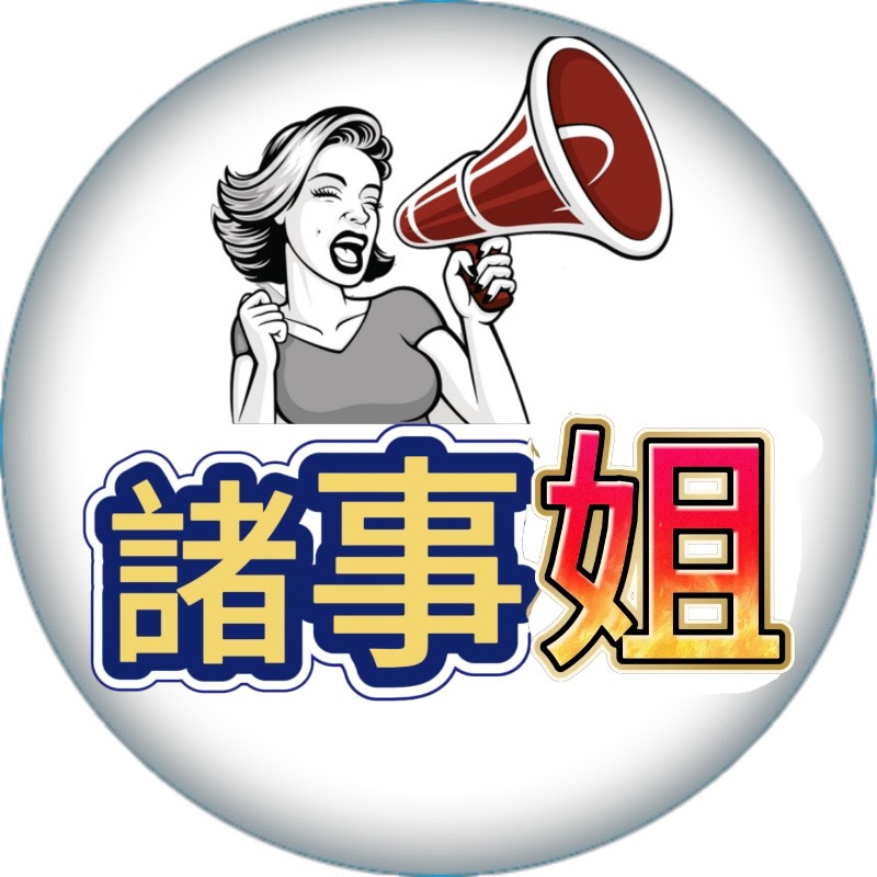 諸事姐 Logo