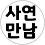 사연만남