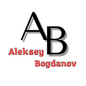 Алексей Богданов