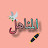 المناهل
