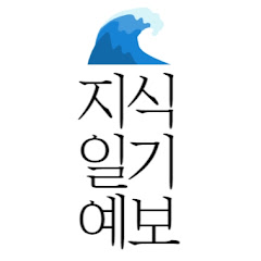 지식일기예보 - 날씨처럼 미리 아는 좋은지식