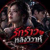 รักร้าวหลังวิวาห์