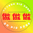 pNil_3ZfoVU-channel-avatar-做做做@Do Did Done