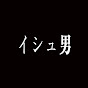 イシュ男