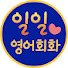 _6aolrssVto-channel-avatar-일일영어회화