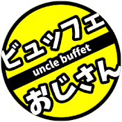 ビュッフェおじさん