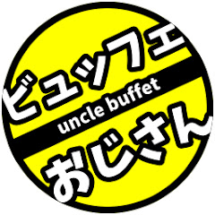 ビュッフェおじさん