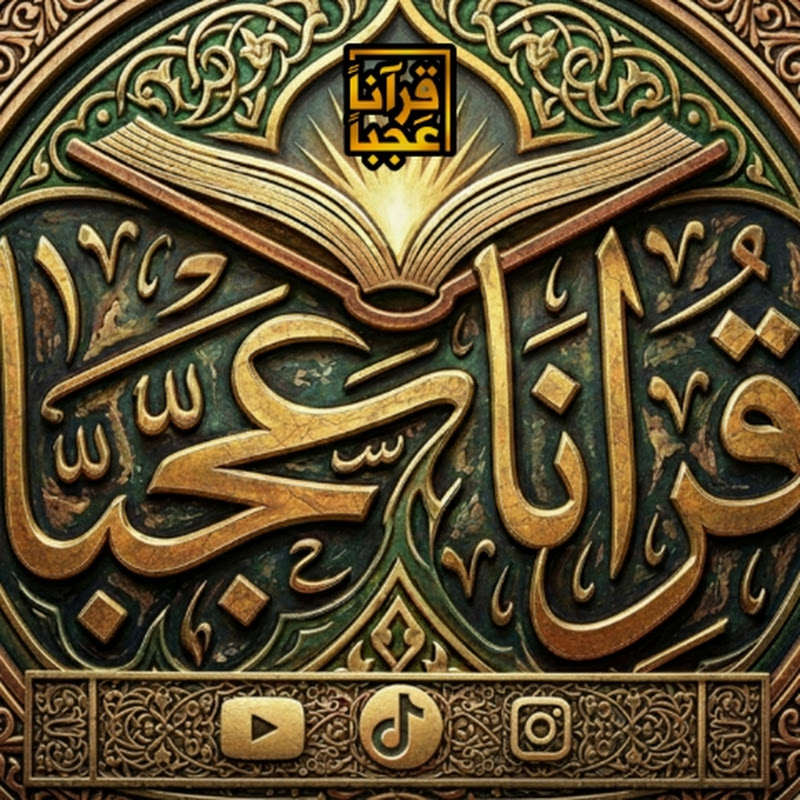 قرآناً عجبا 1 Wonderful Quran