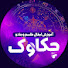 a0n3rSeyCeY-channel-avatar-Amozesh Pishgoo | آموزش ابطال سحر و جادو