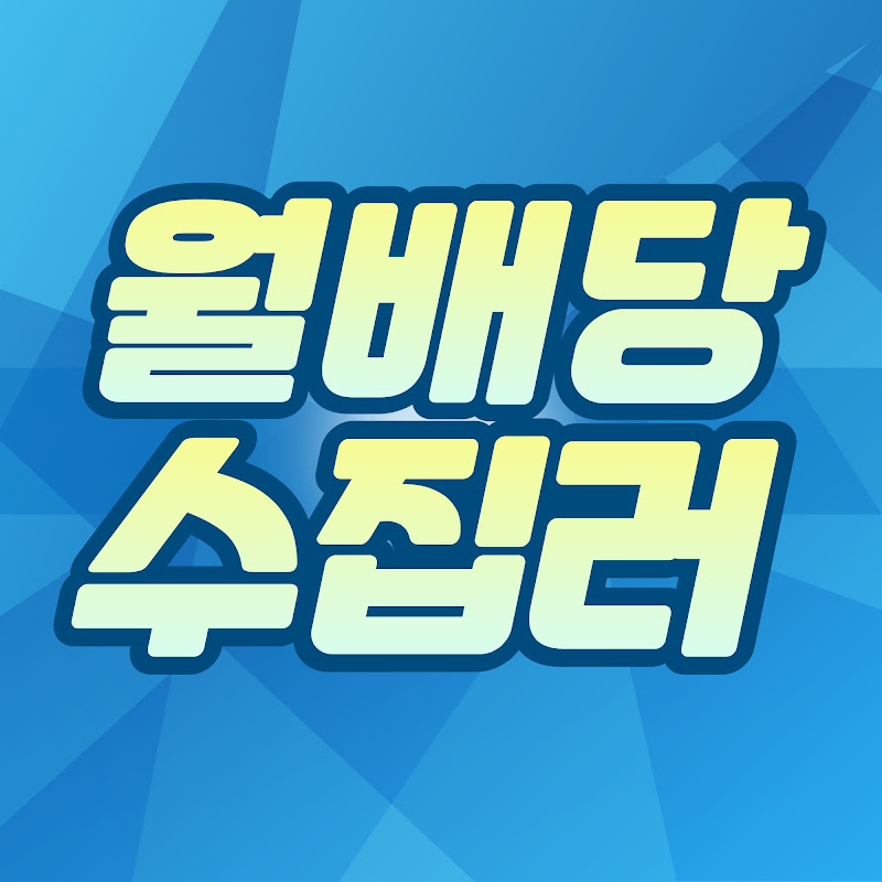 월배당수집러