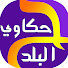 382qQM3u448-channel-avatar-حكاوى البلد