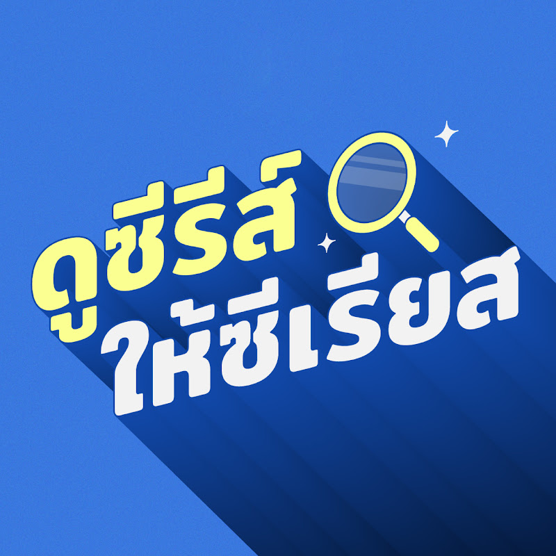 ดูซีรีส์ให้ซีเรียส