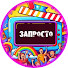 niiP8GQJXnc-channel-avatar-Запросто