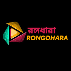 রঙ্গধারা (Rongdhara) - Color Stream channel logo