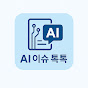 AI 이슈 톡톡