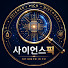 JBOrRNM4D0M-channel-avatar-사이언스픽