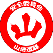 登山安全対策委員会2nd【山岳遭難】