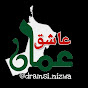 عاشق عُمان dramsi nizwa l Image Thumbnail