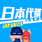 JAPAN178互動代購平台(台港澳)
