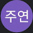 @주연-y8k