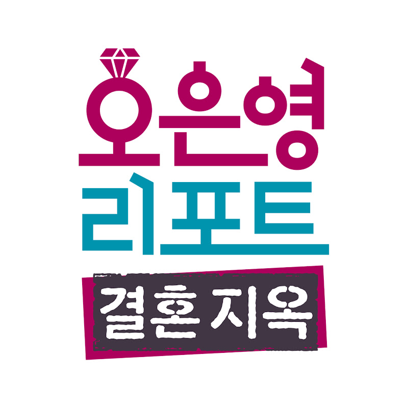 오은영리포트 결혼지옥 Logo