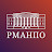 ФГБОУ ДПО РМАНПО Минздрава России