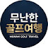 PzthJ6fFJaE-channel-avatar-무난한골프여행 and 무난한골프