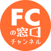 フランチャイズの窓口チャンネル