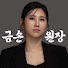 ISRQR6Wr2wo-channel-avatar-금손원장의 윤곽전문샵채널