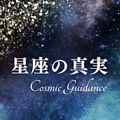 星座の真実