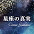 BnUqTnoCt3U-channel-avatar-星座の真実
