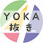 YOKA抜き