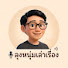 Fea2oJEIFs0-channel-avatar-ลุงหนุ่มเล่าเรื่อง