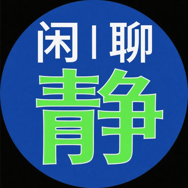 靜閒聊 Logo