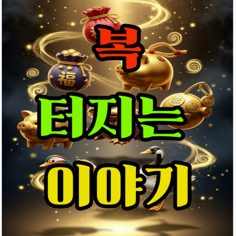 복 터지는 이야기