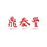 _iuL5wpvzEM-channel-avatar-鼎泰豐 DinTaiFung