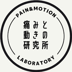 痛みと動きの研究所【理学療法士】