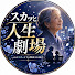 Qi26ZqJgk9c-channel-avatar-スカッと人生シアター