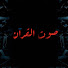 lngQkzKPZk8-channel-avatar-صوت القرآن
