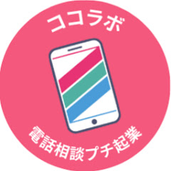 【ココナラ電話相談】ココラボアイコン画像