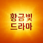 황금빛드라마