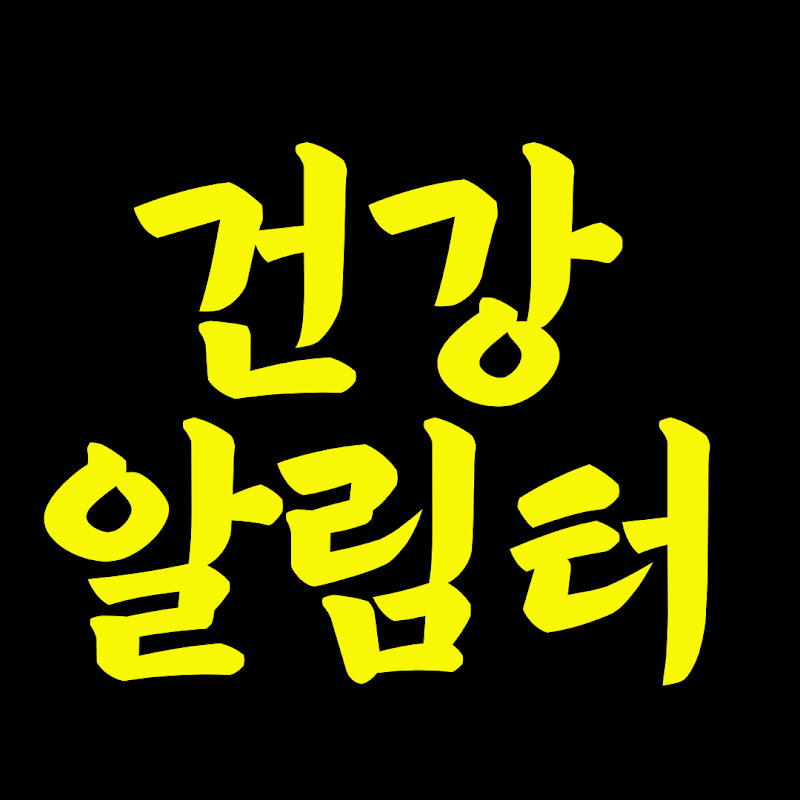 건강 알림터