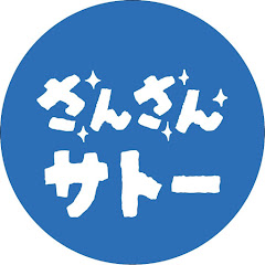 さんさんサトー ~新生サトーの日常をお届けします~