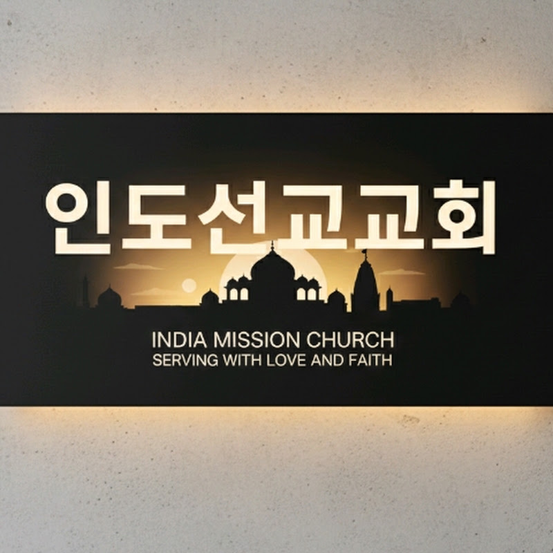 인도선교교회