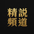 o6pKtOx7aZg-channel-avatar-精说频道@