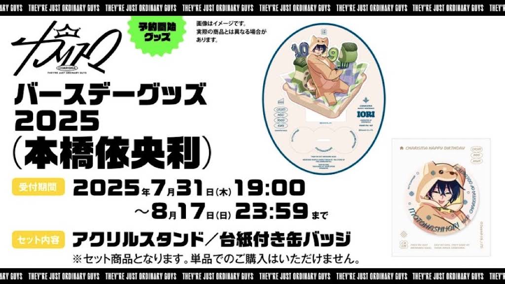 カリスマ バースデーグッズ2024 缶バッジ アクブロ 本橋依央利 ×11 カリスマ【公式】 on X: 