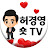 허경영TV shorts