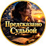 58qO4RtSpvE-channel-avatar-Предсказано Судьбой