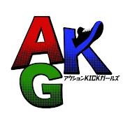 アクションKICKガールズ